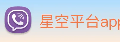 星空平台app官网 logo